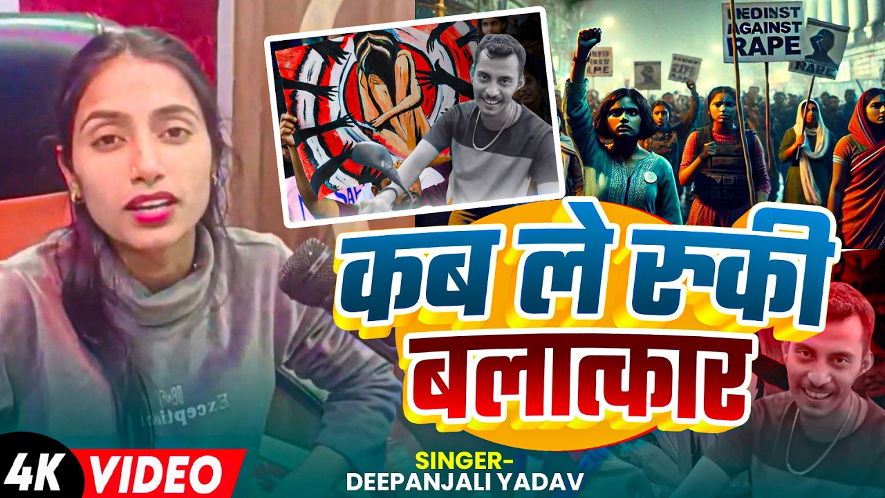 #Video | कब ले रुकी बलात्कार | #Deepanjali Yadav का #दर्दभरा गीत | Bhojpuri #Sad Song 2026