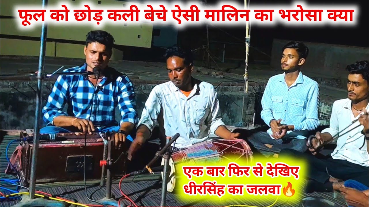 आ गया धीरसिंह यादव का नया भजन 🔥फूल को छोड़ कली बेचे ऐसी मालिन का भरोसा क्या #bhajan #kirtan