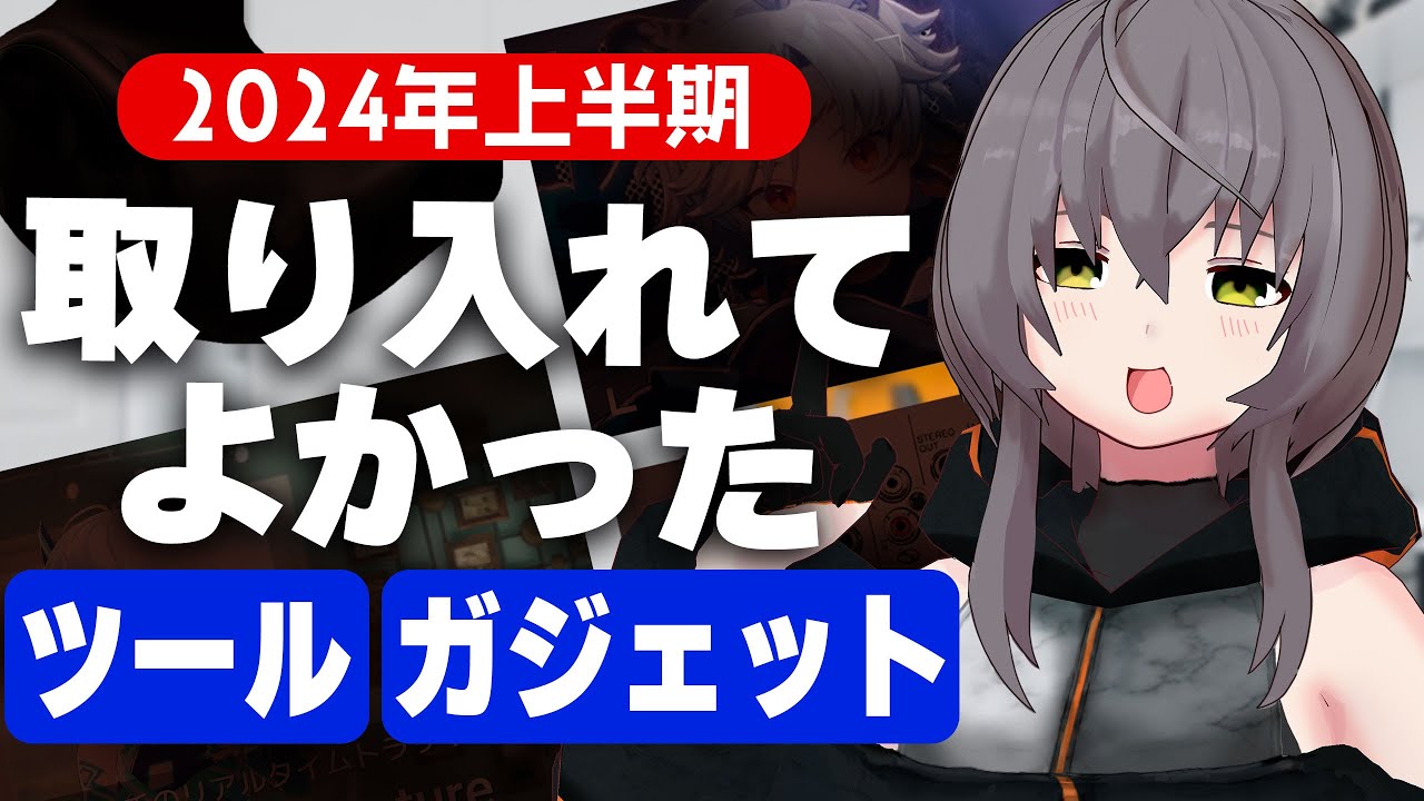 【2024年上半期】動画勢Vtuberの新しく取り入れてよかったガジェット・ツールを紹介！【買ってよかった】