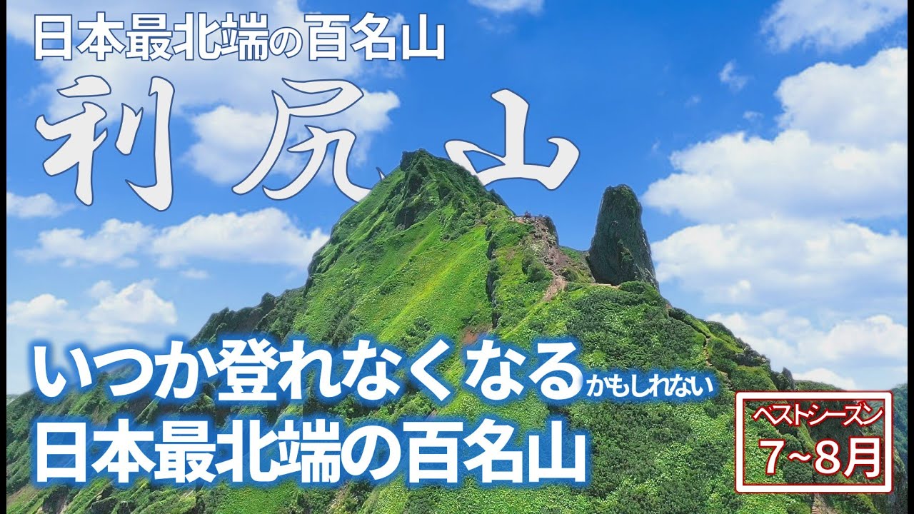 【挑戦する方は参考にしてください】過酷な日帰り登山と驚愕の景色 | Awesome summit on Mt.Rishiri as the northern limit of Japan.