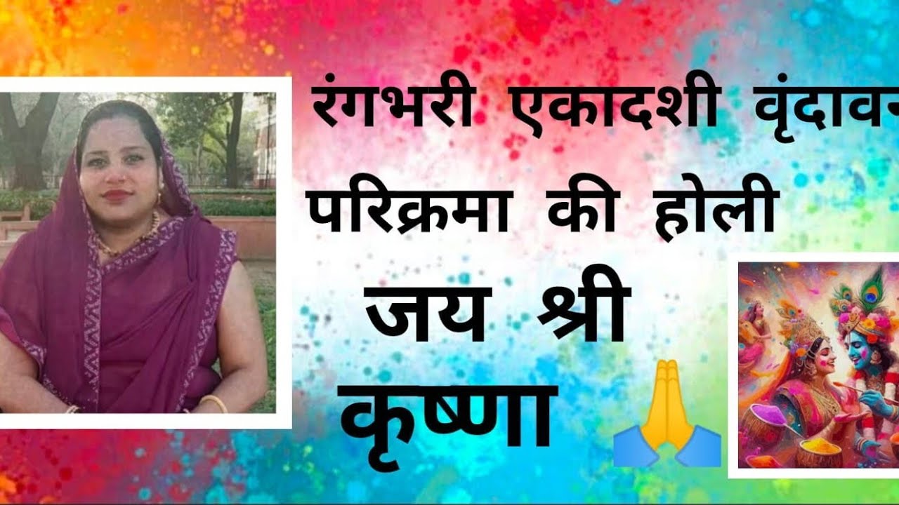 #Vrindavan ki Holi#comedy #funny #Jay Shri Krishna#enjoy#journy #lifeisbutadream 🙏🤗🥰😊