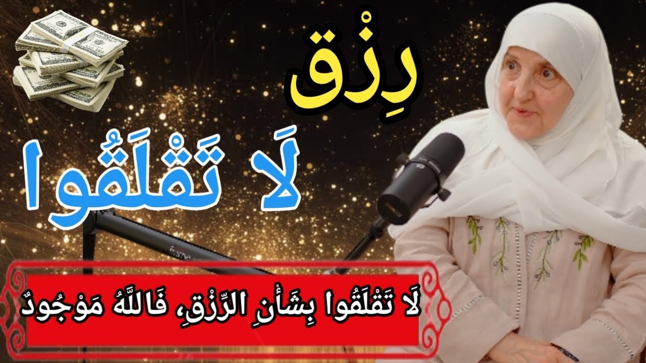 ا تَقْلَقْ عَلَى الرِّزْقِ، فَاللّٰهُ مَوْجُودٌ | هيفاء يونس