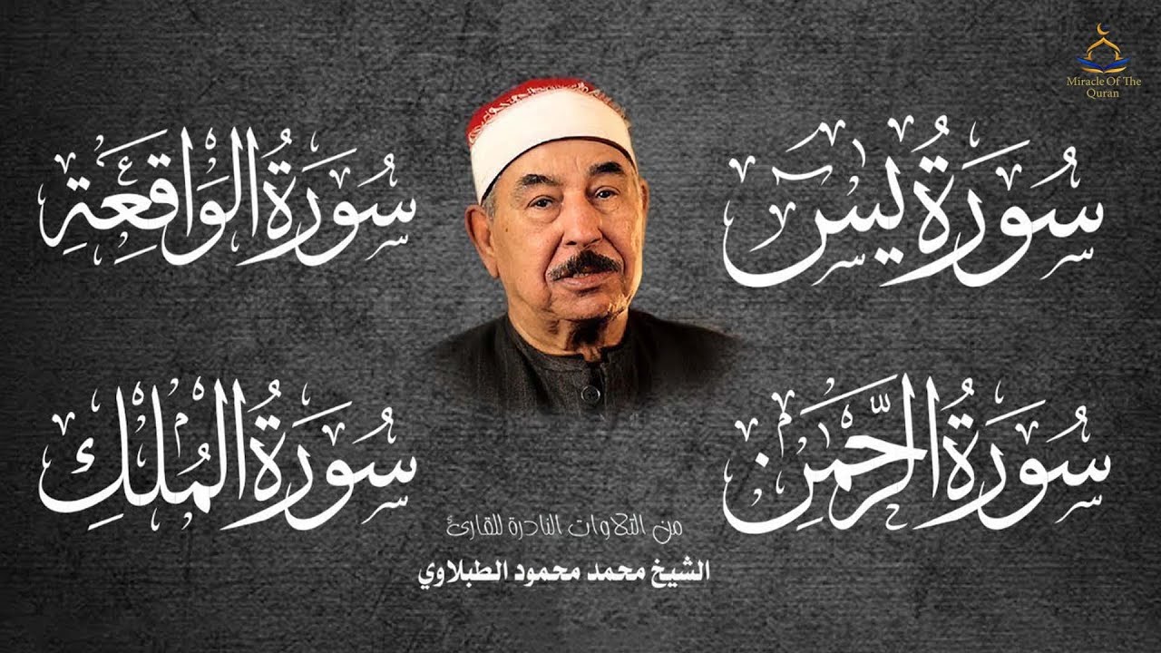 سورة الرزق يس  الواقعة   الرحمن   الملك للشيخ محمد محمود الطبلاوي