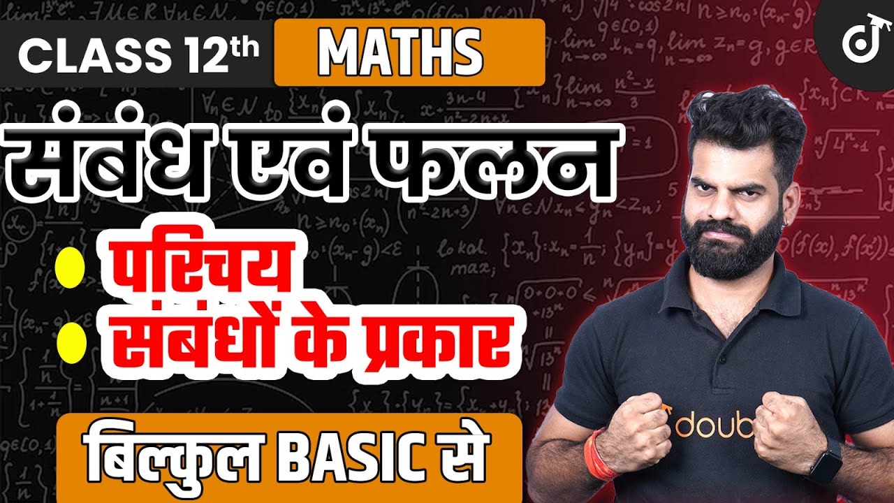 Class 12 Maths संबंध एवं फलन - परिचय Sambandh Evan Phalan | Relations And Functions | L - 1 #class12