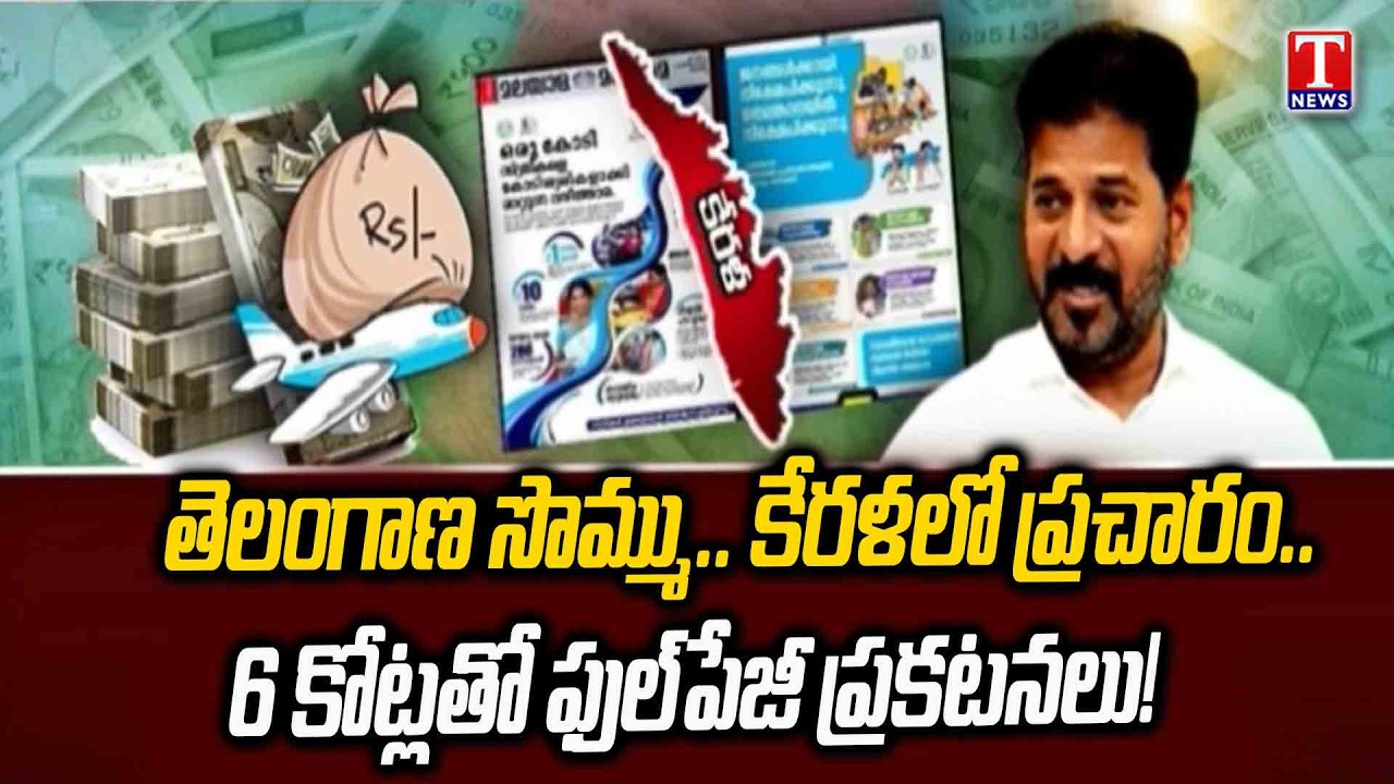 కేరళ ఎన్నికల్లో తెలంగాణ డబ్బు.. Telangana Funds Used For Kerala Campaigning? | T News