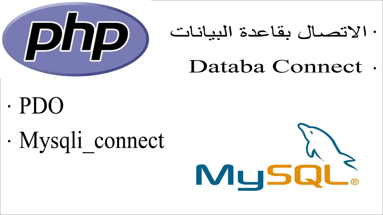 كيفية  التصال بقاعدة البيانات mysql php | connect database in php and mysql