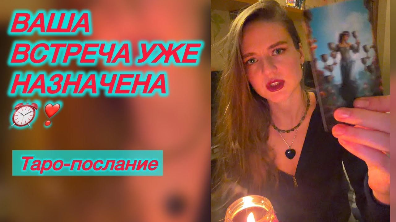 ВАША ВСТРЕЧА УЖЕ НАЗНАЧЕНА ⏰❣️#судьбоноснаявстреча #будущиймуж #император #таро 