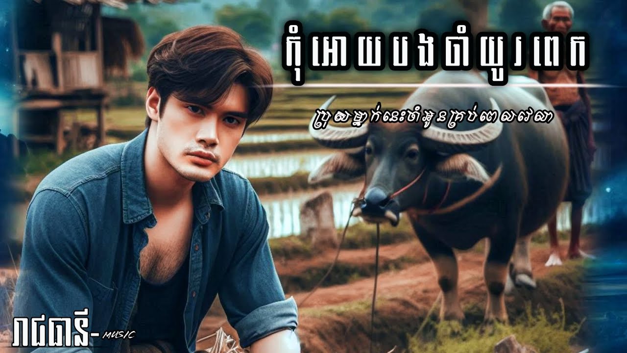 កុំអោយបងចាំយូរពេក | ពេលរាត្រីមើលផ្កាយនឹកដល់ពំងារ ( រាជធានី- Music By Ai )