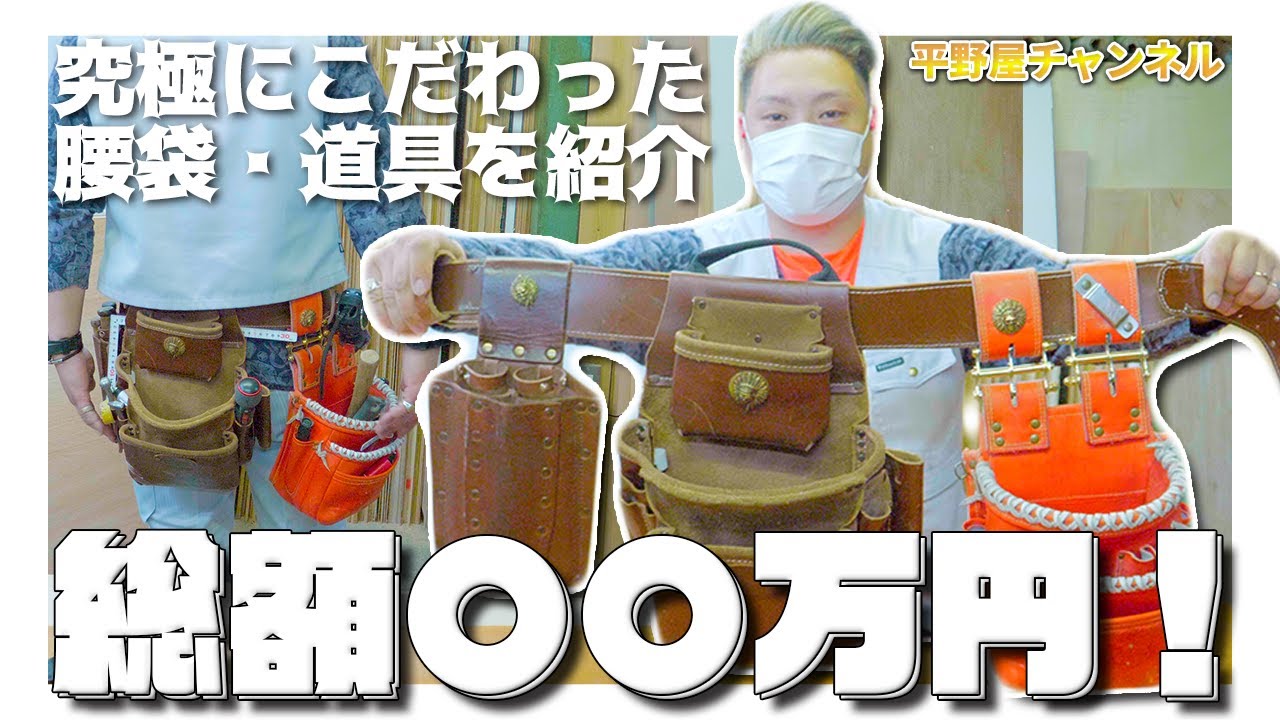 【総額〇〇万円！】大工さんのこだわり腰袋・道具を紹介！DIYであったら便利な道具も？？