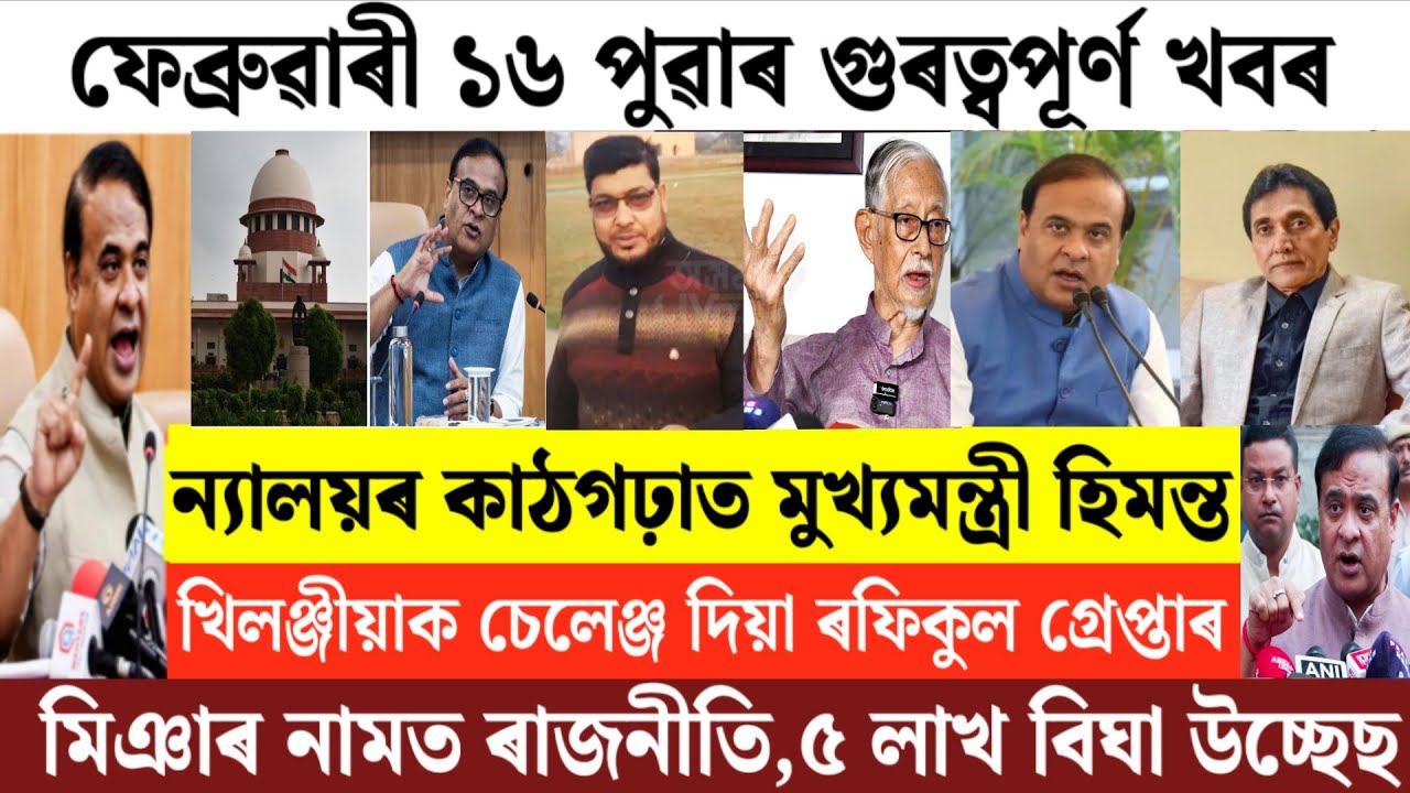 Assamese News Today/16 February 2026 Assamese Morning News/Newly Started Assam SIR/Breaking News 