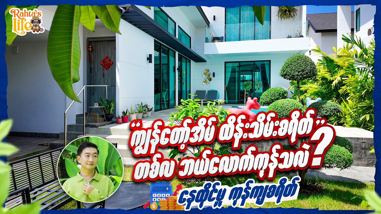 ကျွန်တော့်အိမ် ထိန်းသိမ်းစရိတ် တစ်လ ဘယ်လောက်ကုန်သလဲ. နေထိုင်မှု ကုန်ကျစရိတ်.