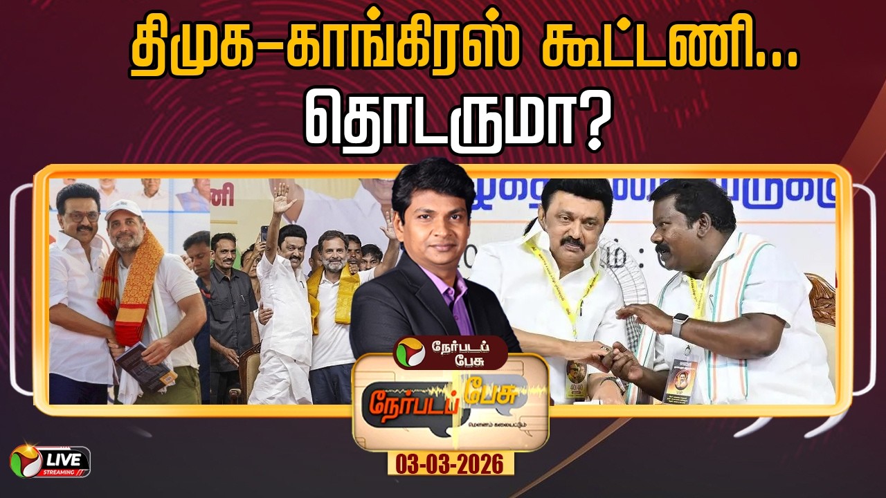 🔴LIVE: Nerpada Pesu: திமுக-காங்கிரஸ் கூட்டணி... தொடருமா? | DMK | Congress | MK Stalin | Rahul Gandhi
