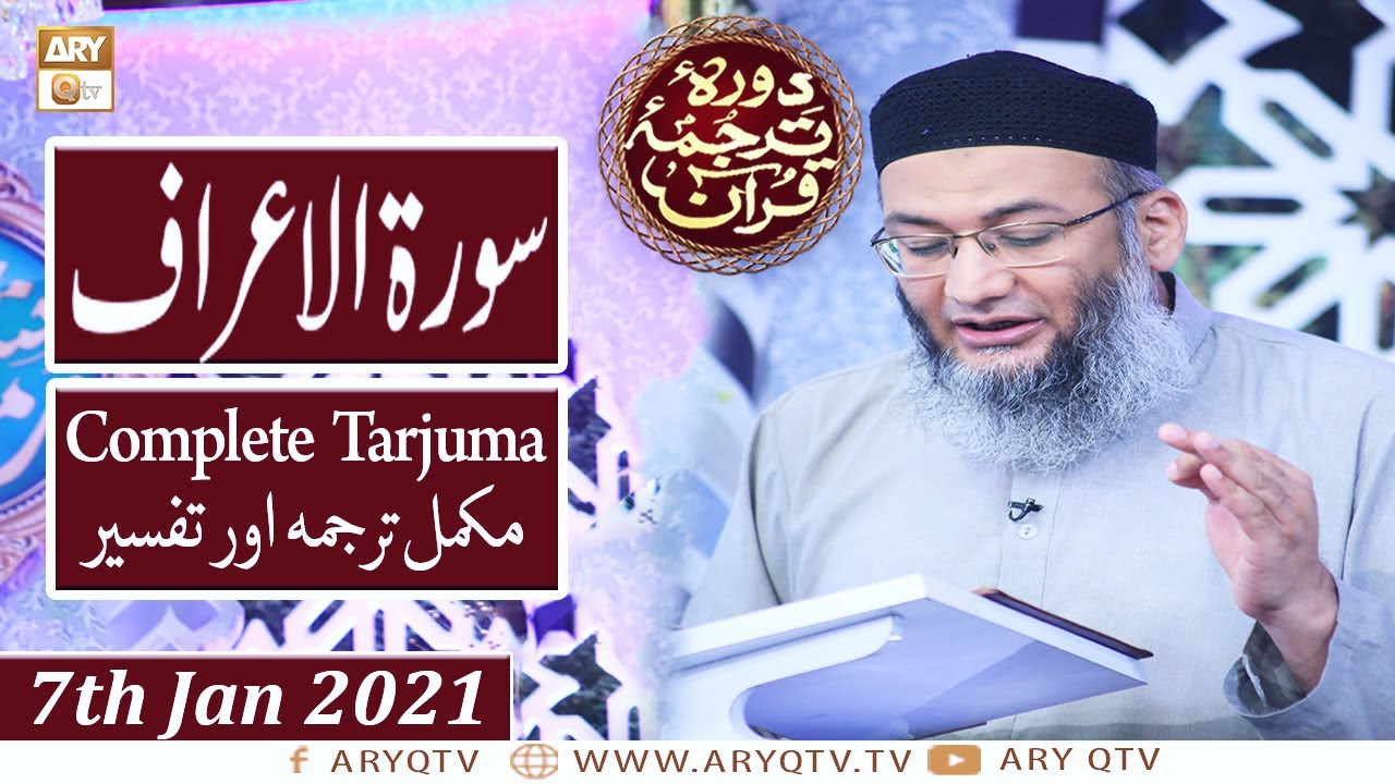 Daura e Tarjuma e Quran | Host: Shuja Uddin Sheikh | 7th January 2021 | ARY Qtv