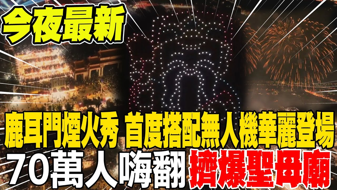 台南鹿耳門煙火秀 首度搭配500架無人機華麗登場 70萬人嗨翻擠爆聖母廟