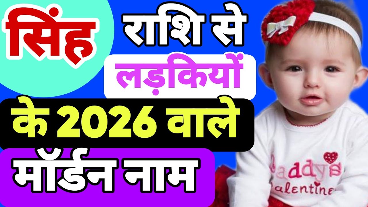 Singh Rashi Se Ladkiyo Ke Naam | Singh Rashi Se Naam | सिंह राशि से लड़कियों की नाम | Baby Name |
