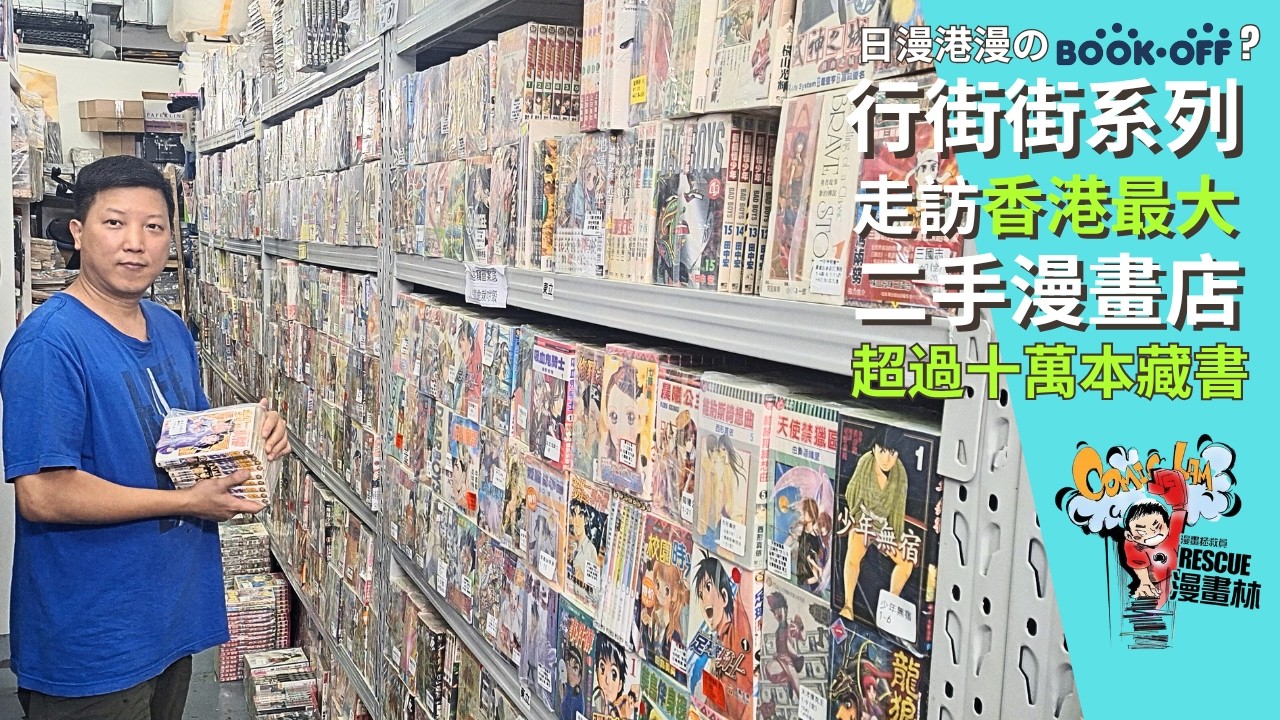 壯觀!! 香港最大二手漫畫店 - 阿林書房 / 漫畫林 | 龍珠 星矢 海賊王 灌籃高手 火影忍者 獵人﻿ 咒術迴戰 神龍之謎 老夫子 龍虎門 中華英雄 刀劍笑 海虎 風雲 九龍城寨 天下