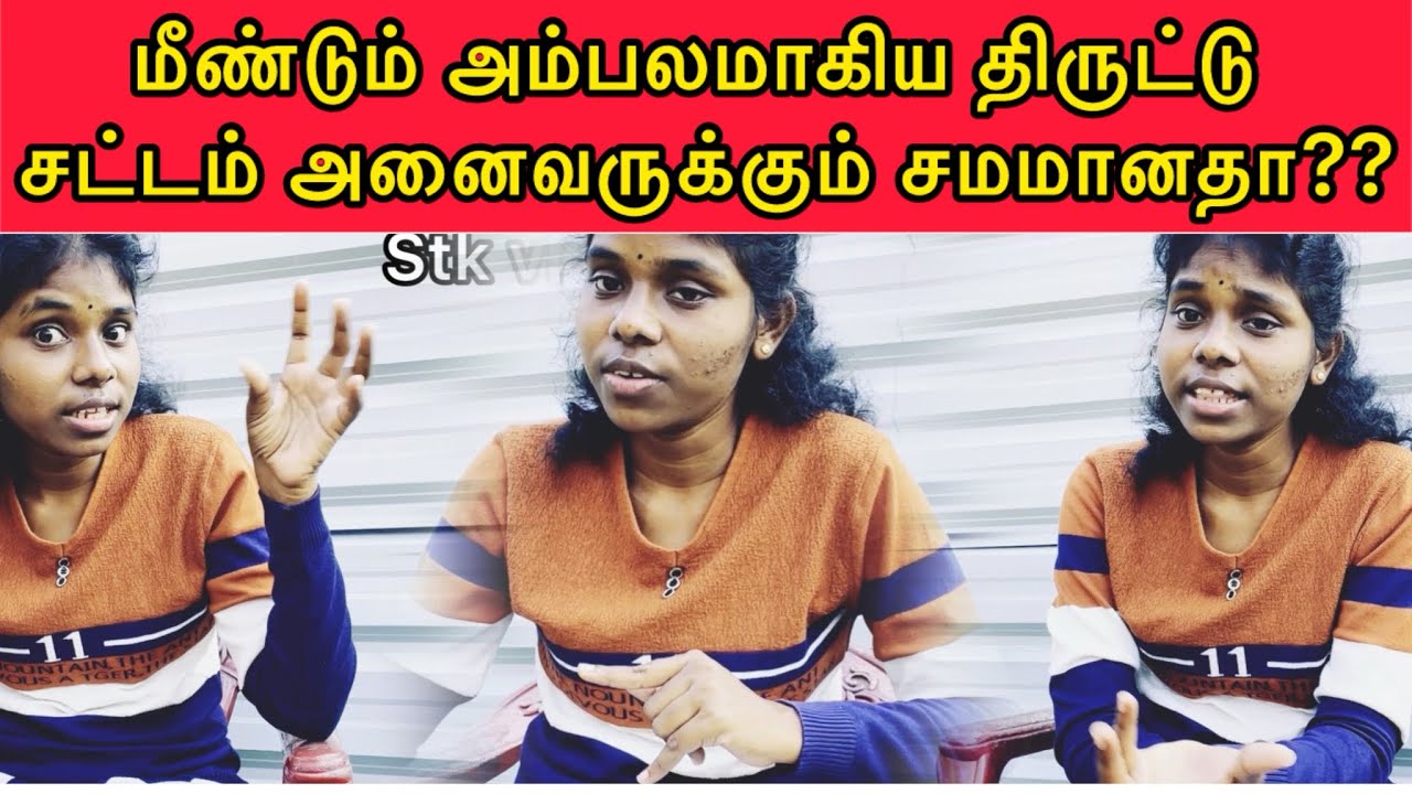 சட்டம் அனைவருக்கும் சமனானதா???😡/@stkvlog6653 #jaffnayoutuber 