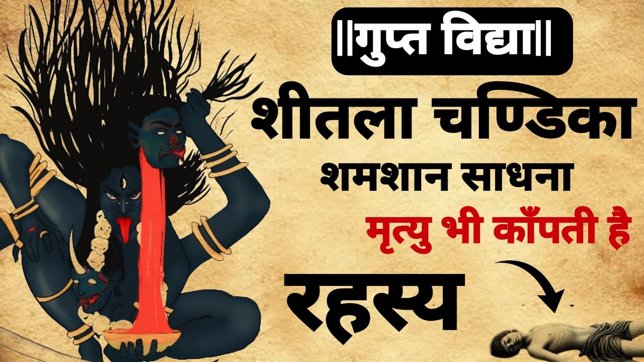 शीतला चण्डिका श्मशान साधना | उग्र और प्रचंड देवी | सबसे खतरनाक साधना |#mantra