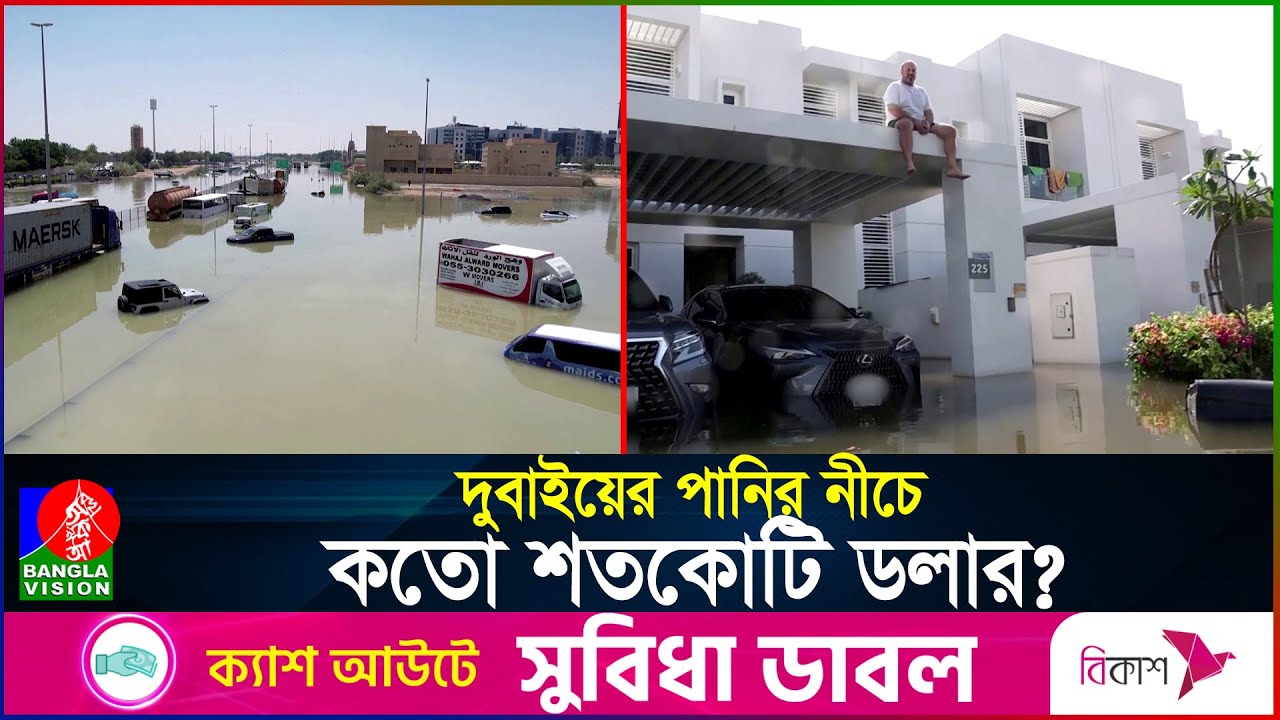 কতো শতকোটি ডলার ভেসে গেলো দুবাইয়ের পানিতে ? How many billions of dollars floated in the water?