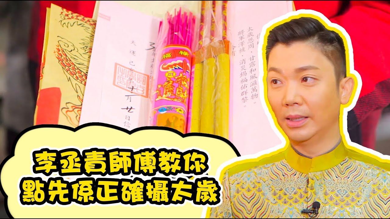 天天開運王｜李丞責師傅教你點先係正確攝太歲｜李丞責｜薛家燕｜黎諾懿｜湯洛雯｜黃嘉雯