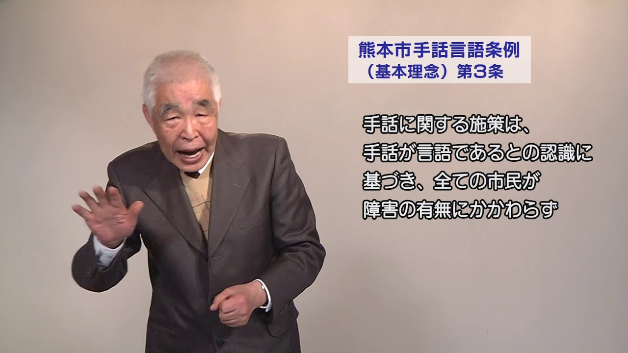 熊本市手話言語条例