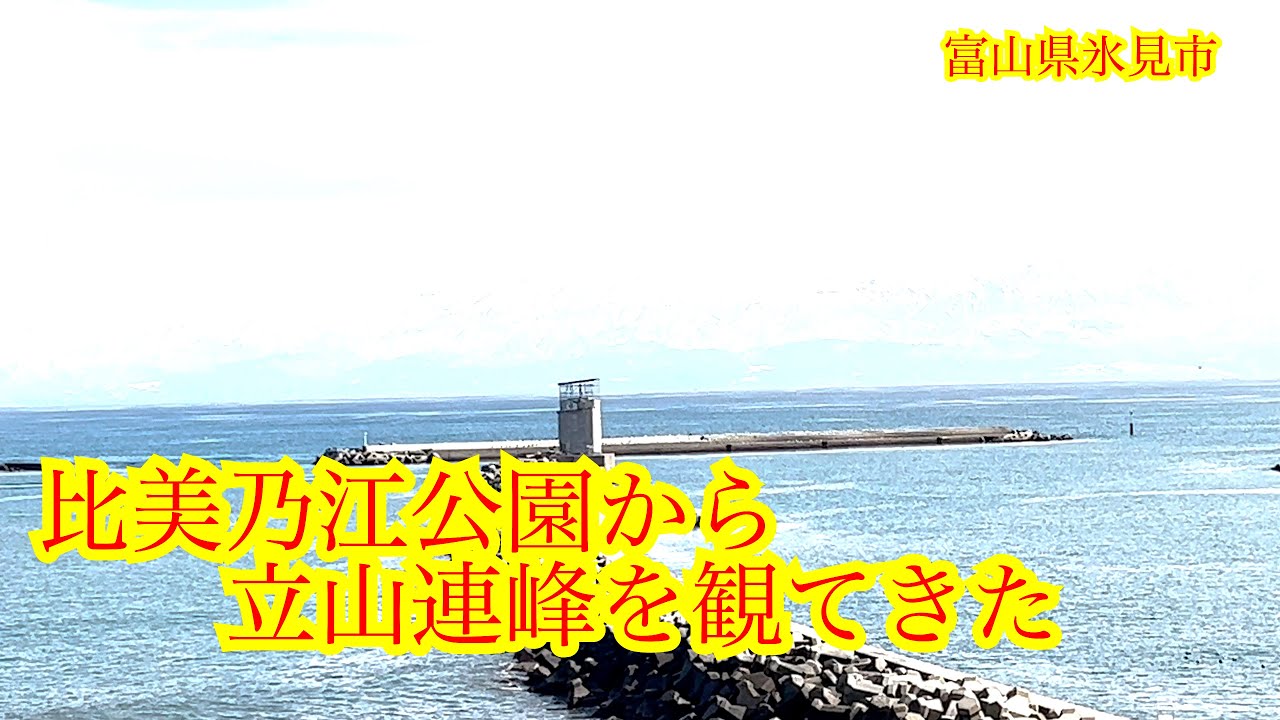 比美乃江公園から立山連峰を観てきた