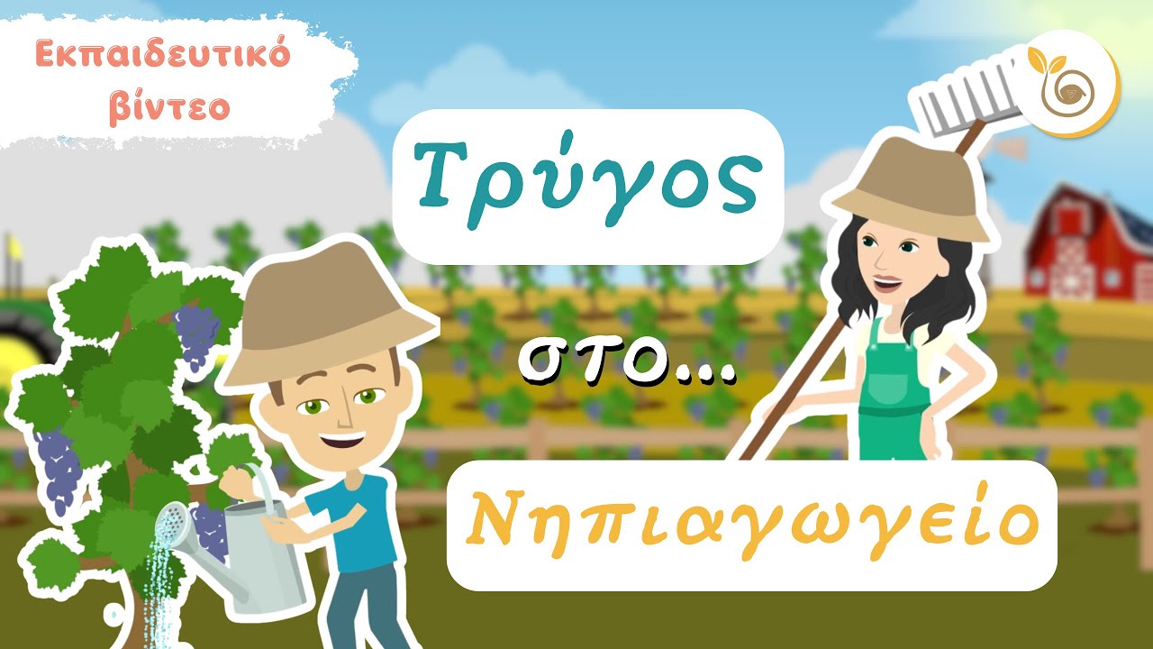 Ο Τρύγος στο νηπιαγωγείο 🍇 Πώς φτιάχνεται το κρασί; 🍇 Ο κύκλος του κρασιου / Εκπαιδευτικό βίντεο