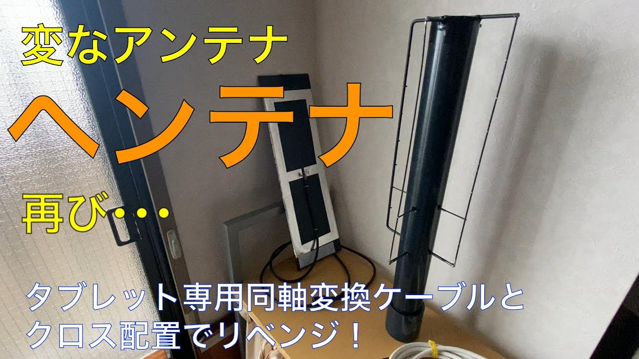 ヘンテナを再び作ってリベンジしました