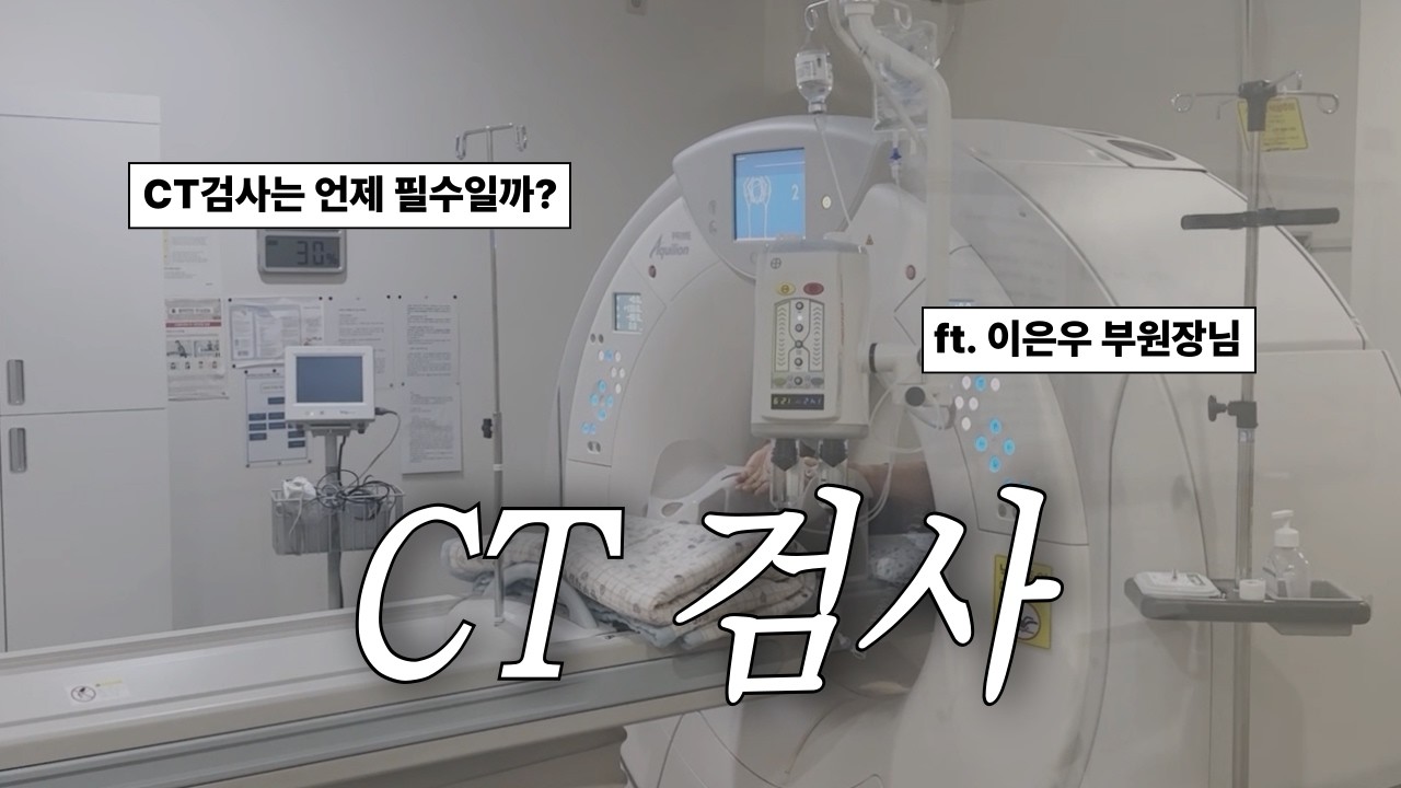 X-ray만으로는 부족하다? CT 검사가 필요한 이유