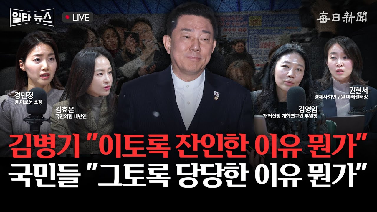 [일타뉴스 01/13 LIVE] 김병기 "이토록 잔인한 이유 뭔가" 국민들 "그토록 당당한 이유 뭔가"