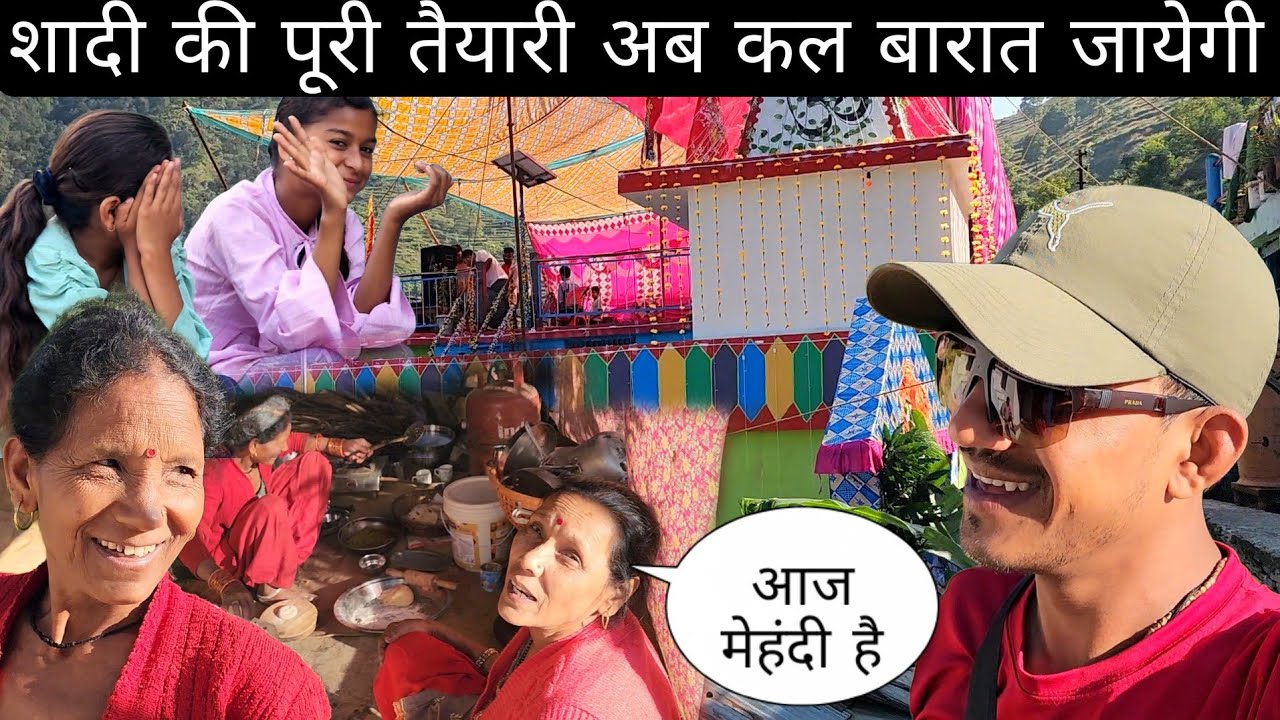 शादी की पूरी तैयारी अब कल बारात निकलेगी यहां से