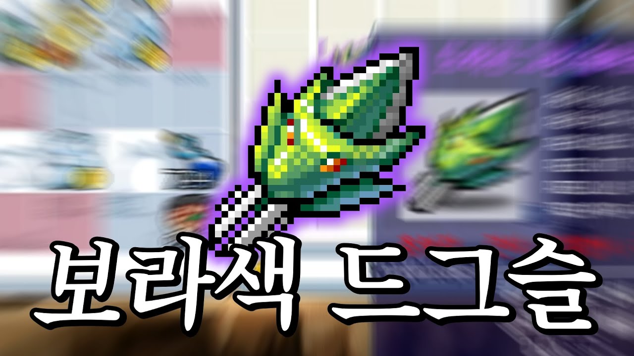 보라색 드그슬 ㅈㄴ 예쁘다 | 메이플랜드