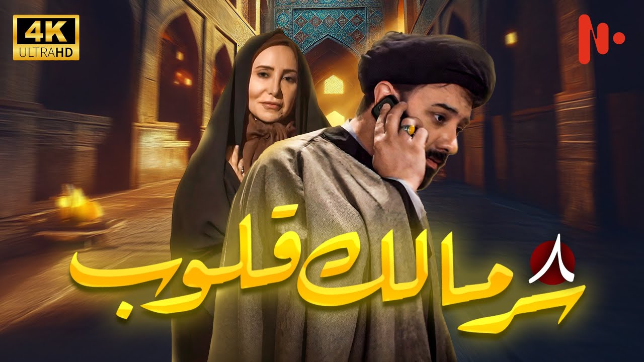 مسلسل سرّ مالک القلوب | دراما اجتماعية عن دور الدين في المجتمع | حلقة 8