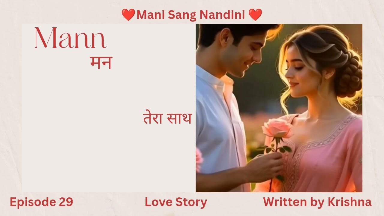 Mann/मन/भाग 29/तेरा साथ/❤️Mani Sang Nandini ❤️/Two Girls Love Story/lgbtq+/Love Story 