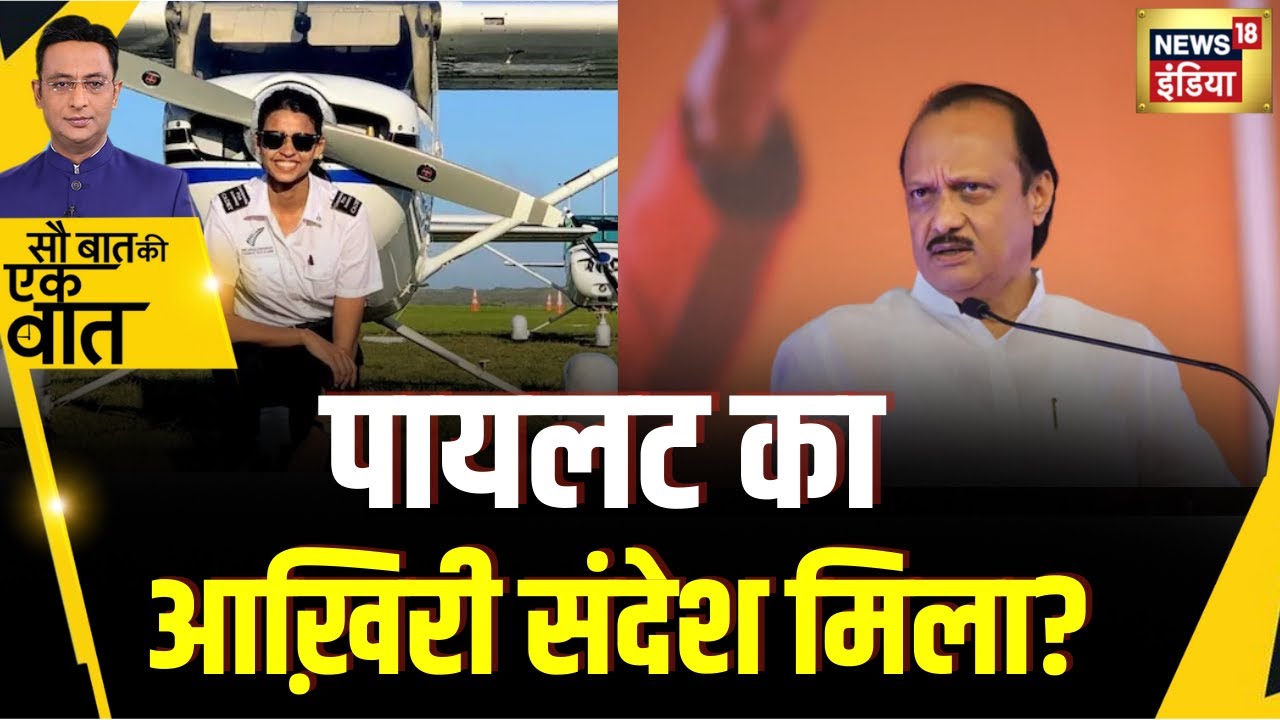 Kishore Ajwani: जिस Plane Crash में Ajit Pawar की जान गई उसकी pilot ने दादी को भेजा था आखिरी Message