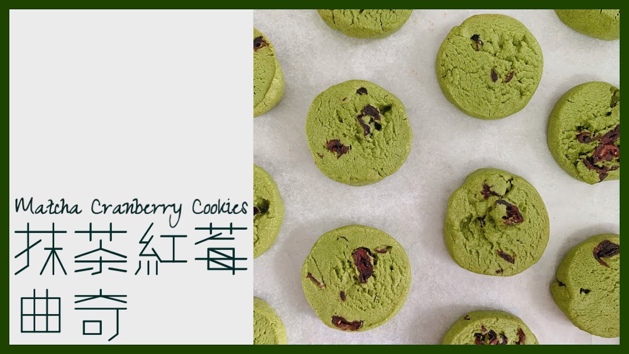 Matcha and Cranberry Cookies•抹茶紅莓曲奇｜Bakermon Dream