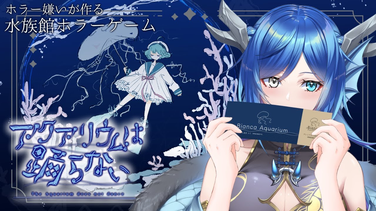 【ネタバレ注意⚠】誕生日だ！ホラゲーだ！【#アクアリウムは踊らない】