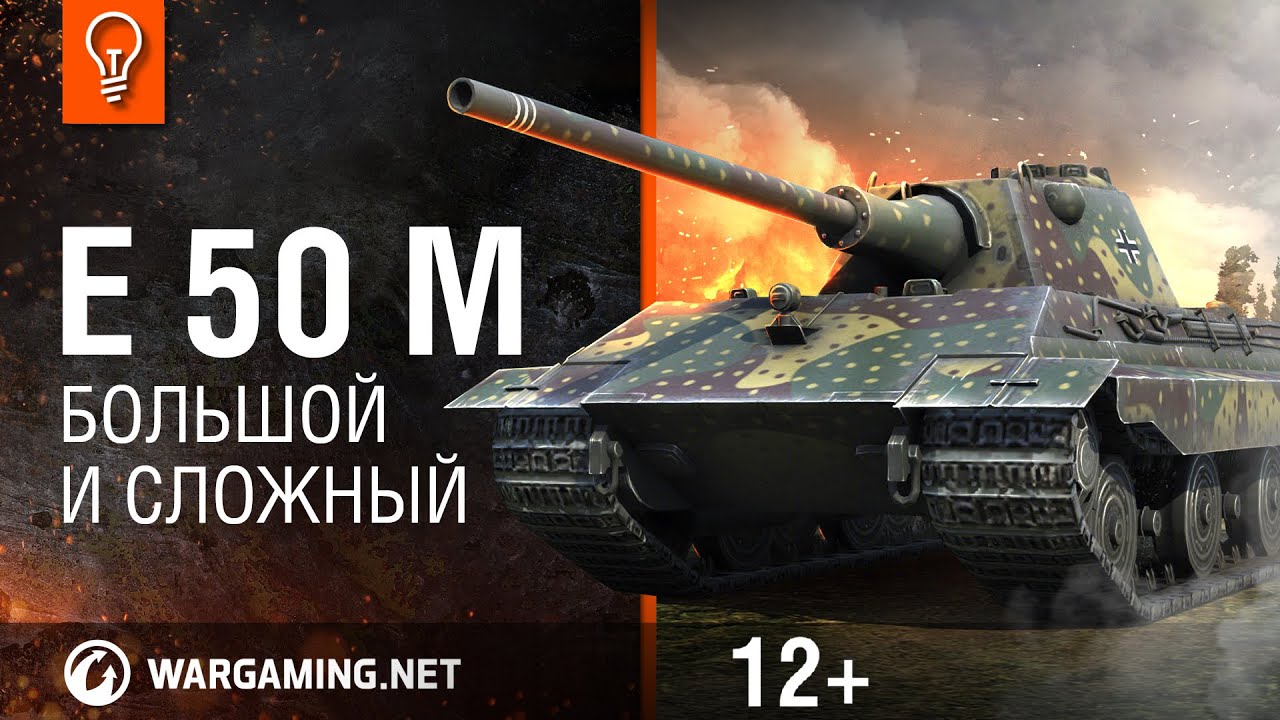 Е 50М - большой и сложный [Гайд-парк]