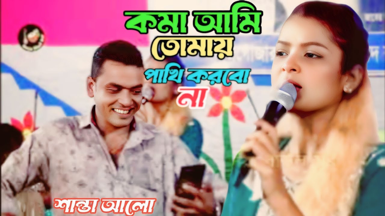 সরল পাইয়া ব্যাথা দিবি আগে আমি জানতাম না কমা আমি তোমায় পাখি করবো না/শিল্পী শান্তা আলো