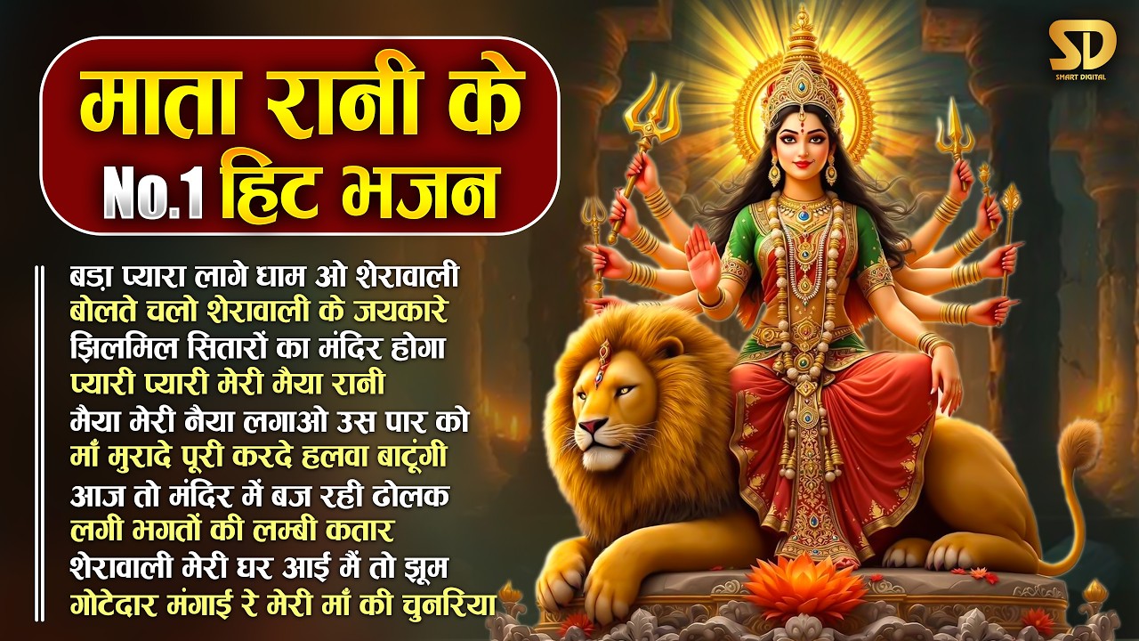 Chaitra Navratri Mata Bhajan 2026 माता रानी का सबसे भावुक भजन Top10 Chaitra Navratri Devi Bhajan2026