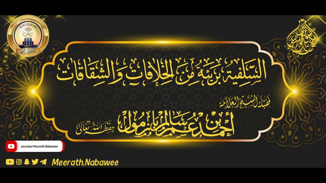 السلفية بريئة من الخلافات والشقاقات الشيخ الفاضل أحمد بن عمر بازمول حفظه الله
