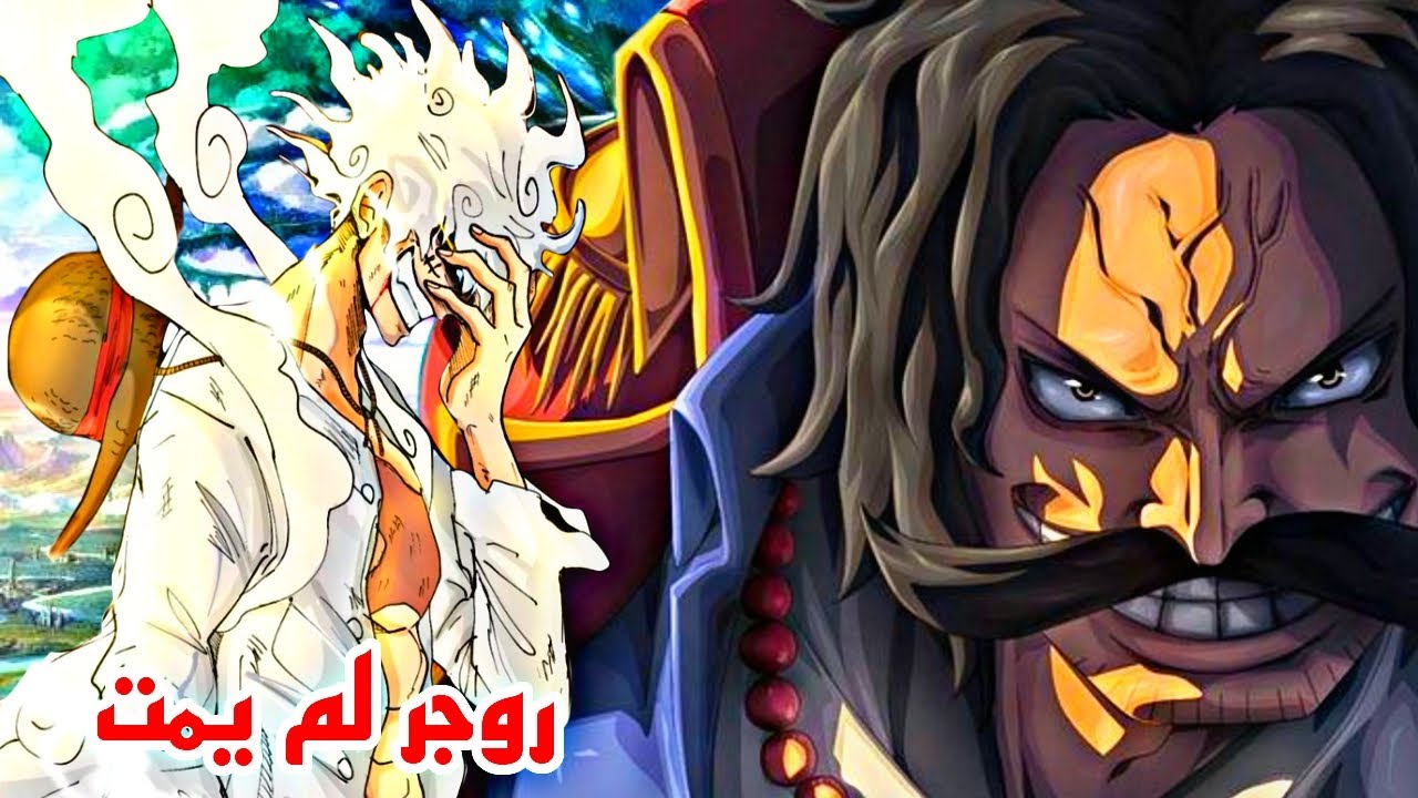 أظن أنني علمت مكان جثة روجر - روجر لم يمت - أقوى نظرية عن ملك القراصنة في ون بيس 🔥