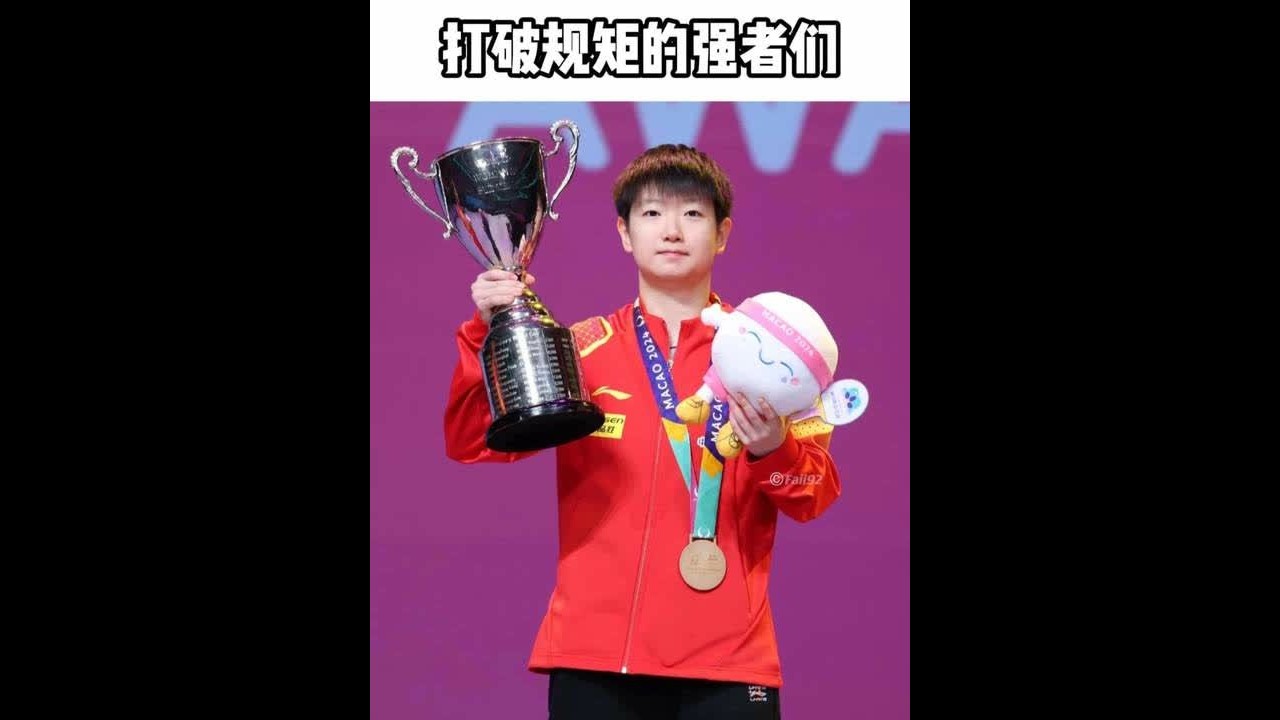 原来当你足够强大，连规则也会为你而改变，世界都会为你让路#唐诗逸 #孙颖莎 #全红婵 #故宫  #王心凌