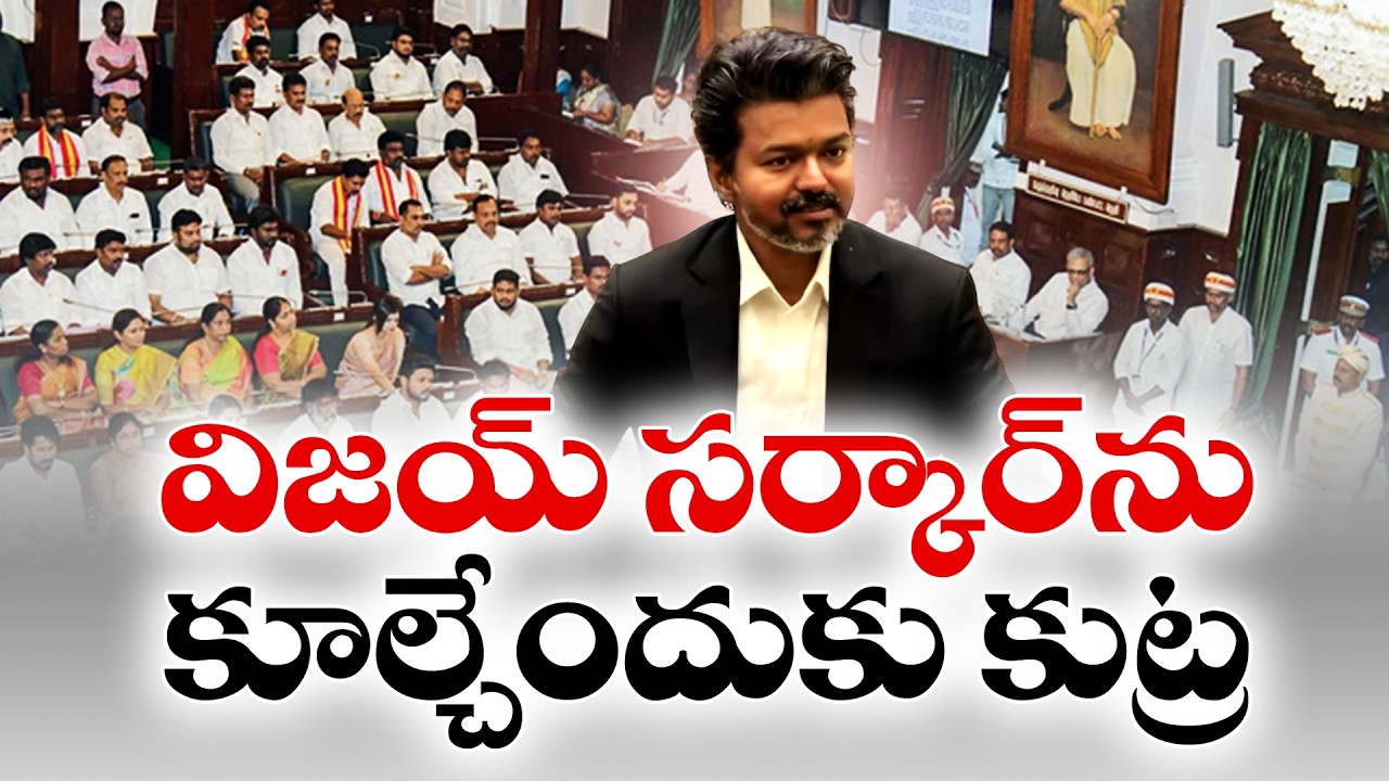 Tamil Nadu Political Shock | Alleged Plot to Topple Vijay's TVK Government Foiled
