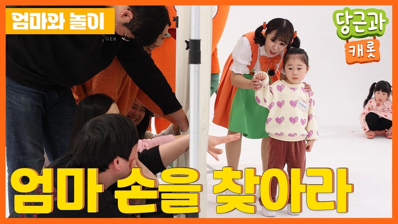 🥕엄마 아빠 손을 찾아라 | 엄마아빠랑 놀이 | 동요 | 당근송 [당근과캐롯]🥕