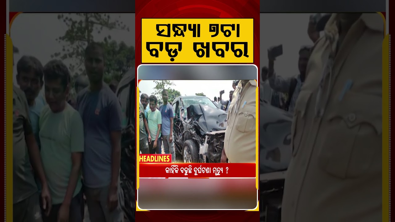 ସନ୍ଧ୍ୟା ୭ଟା ବଡ଼ ଖବର | 7PM Headlines |Today Top News | Big Breaking | Odisha Update | Argus News
