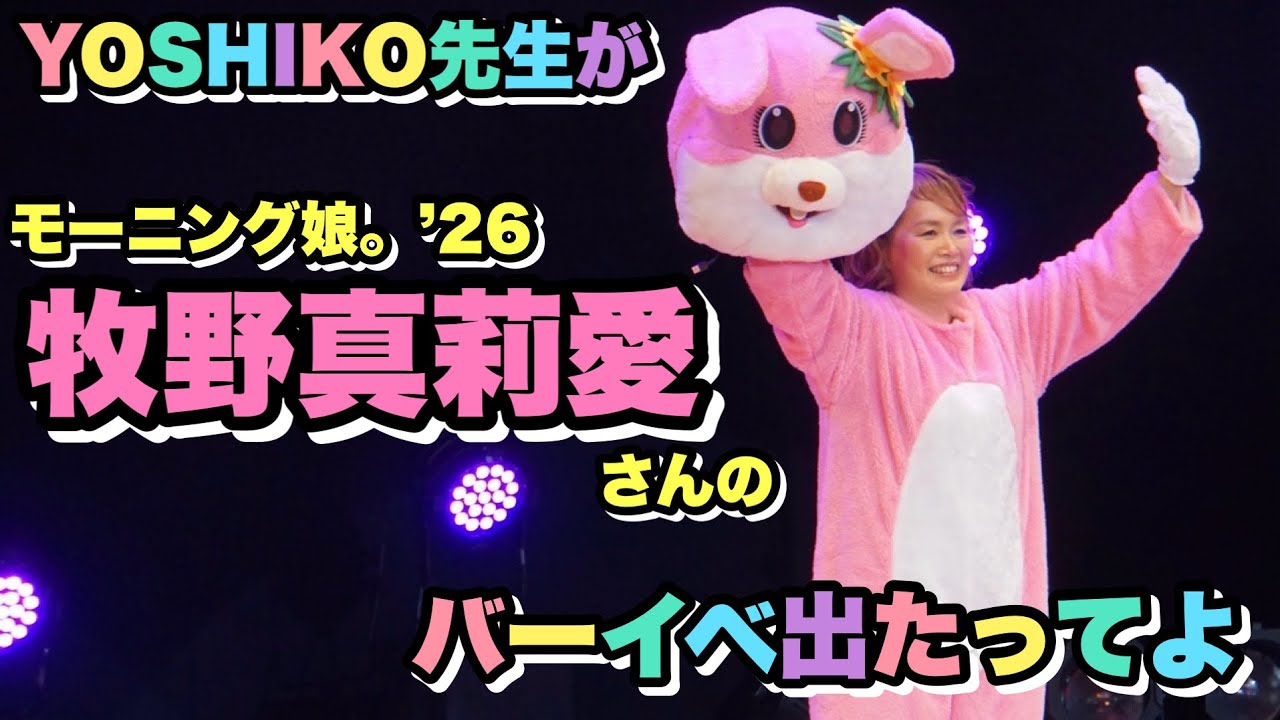 #71 YOSHIKO先生がモーニング娘。’26 牧野真莉愛さんのバーイベに今年も出たってよ！
