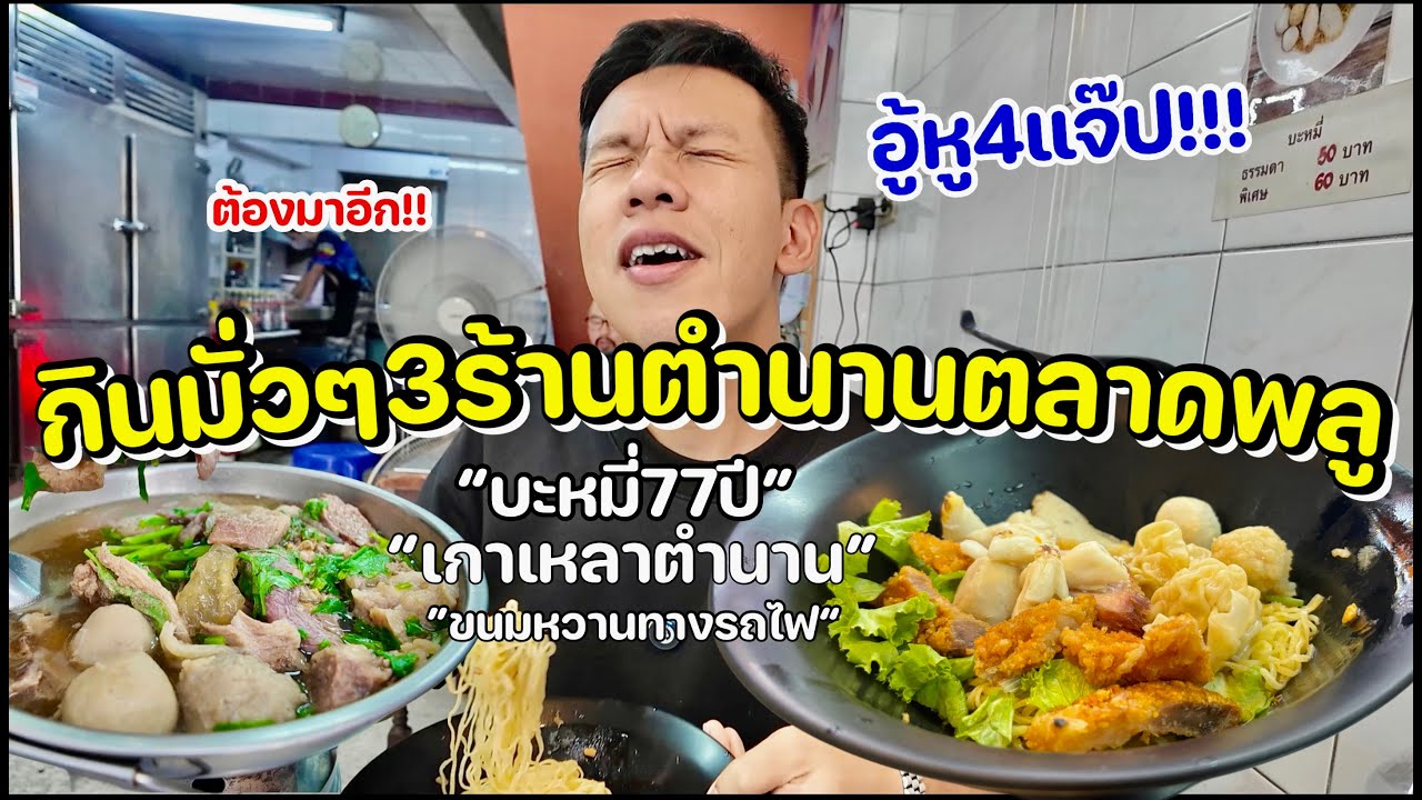 กินมั่วๆ3ร้านตลาดพลู อู้หู4แจ๊บ/บะหมี่ตงเล้ง77ปี/เกาเหลาตำนานตลาดพลู/ขนมโบราณ
