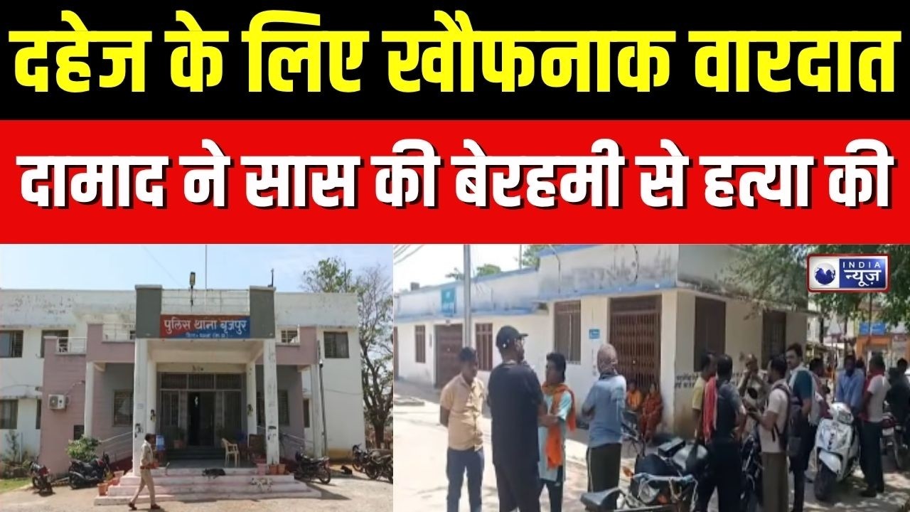 Panna Murder News : पन्ना में रिश्तों का कत्ल, दामाद ने सास को पीट-पीटकर मार डाला | Breaking News