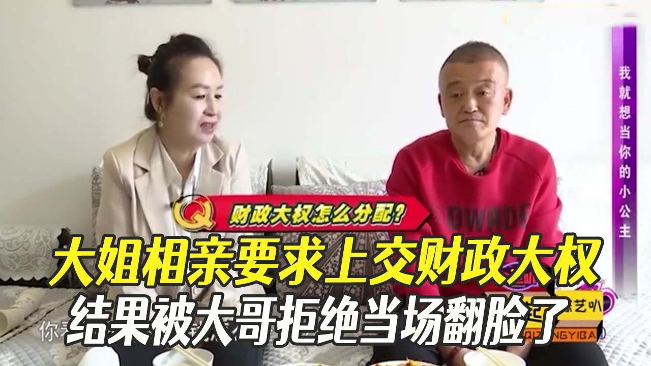 大姐來相親要求上交財政大權，結果被大哥拒絕當場翻臉了#中老年相親 #綜藝 #相親